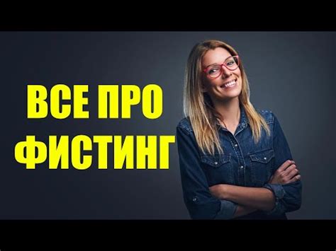 фистинг|Фистинг порно видео, экстремальный фистинг